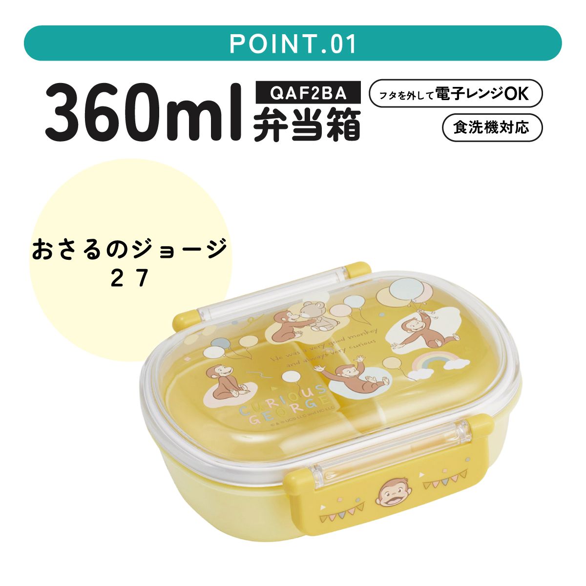 スケーター お弁当箱 子供 360ml 日本製 食洗機対応おかずがつぶれにくいドーム型ふた skater QAF2BA おさるのジョージ 27年 ひとまねこざる 男の子 女の子【キャラクター 1段 ランチボックス 丸型 可愛い 幼稚園 キッズ】