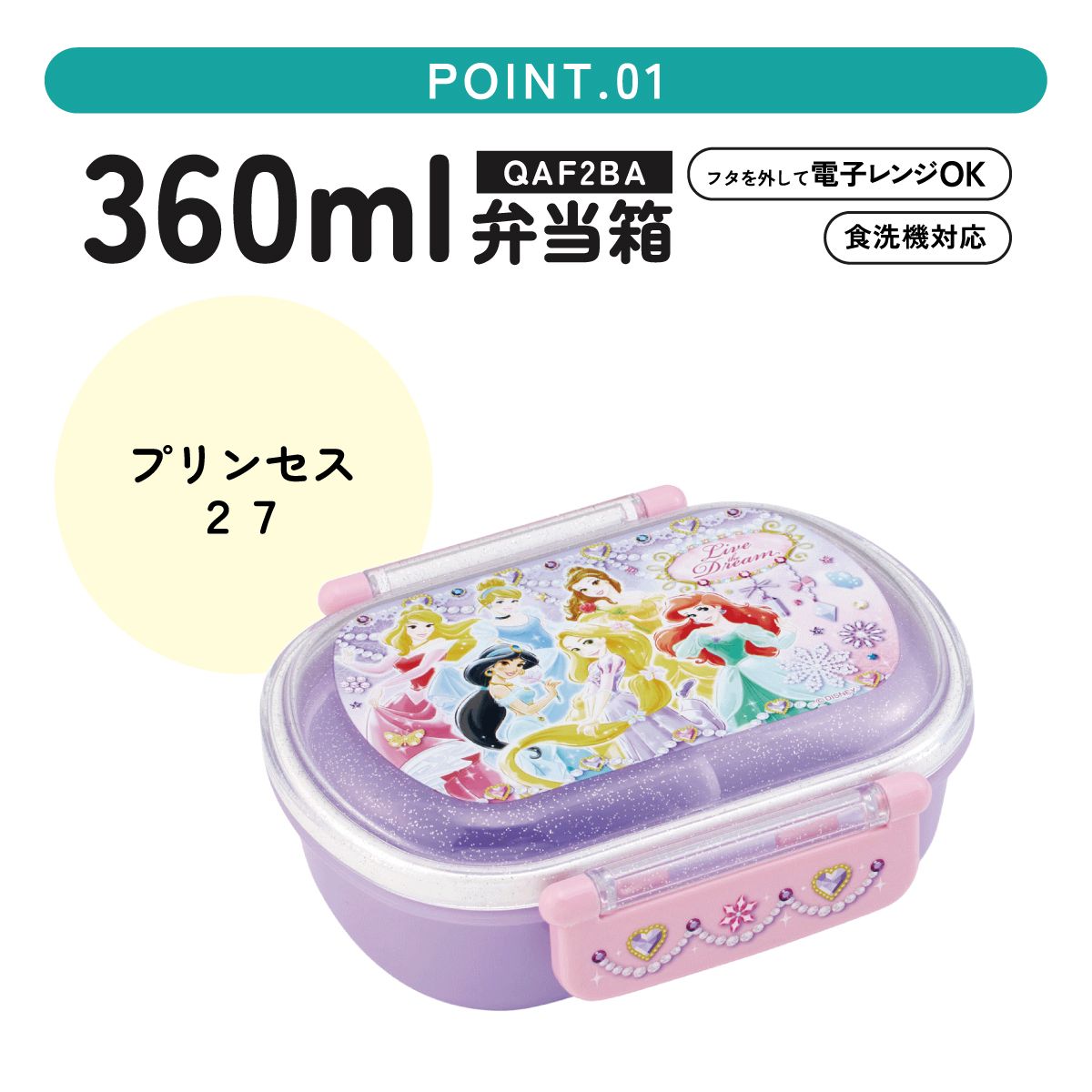 スケーター お弁当箱 子供 360ml 日本製 食洗機対応おかずがつぶれにくいドーム型ふた skater QAF2BA ディズニー プリンセス 27年 女の子 女子【キャラクター 1段 ランチボックス 丸型 可愛い 幼稚園 キッズ】