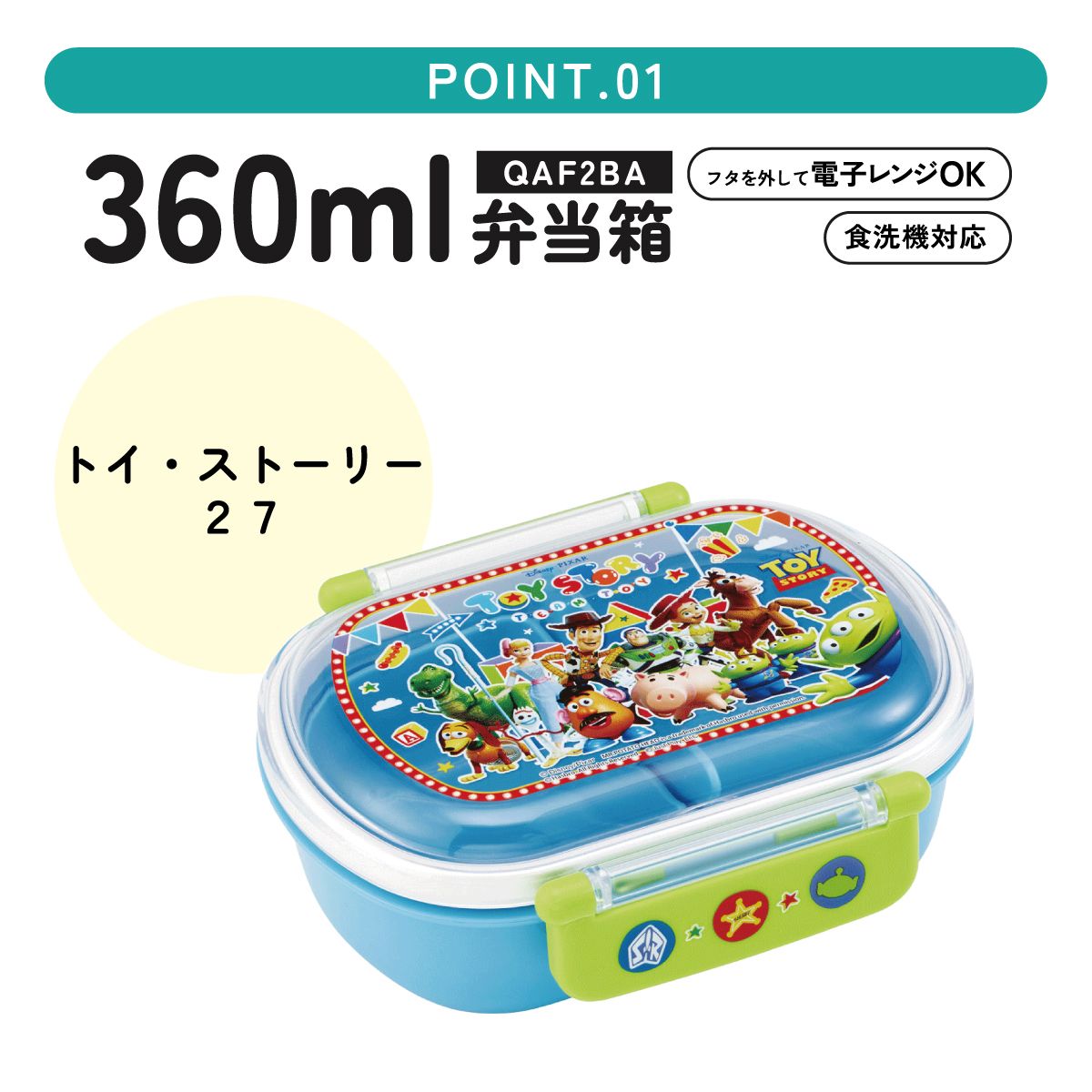 スケーター お弁当箱 子供 360ml 日本製 食洗機対応おかずがつぶれにくいドーム型ふた skater QAF2BA トイストーリー 27年 トイ・ストーリー 男の子 女の子【キャラクター 1段 ランチボックス 丸型 可愛い 幼稚園 キッズ】