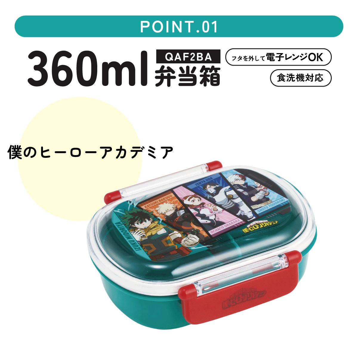 スケーター お弁当箱 子供 360ml 日本製 食洗機対応おかずがつぶれにくいドーム型ふた skater QAF2BA 僕のヒーローアカデミア ヒロアカ グッズ【キャラクター 1段 ランチボックス 丸型 可愛い 幼稚園 キッズ】