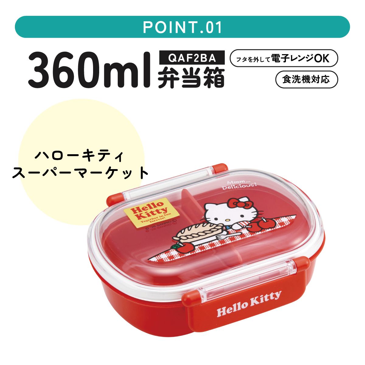 スケーター お弁当箱 子供 360ml 日本製 食洗機対応おかずがつぶれにくいドーム型ふた skater QAF2BA ハローキティ キティちゃん サンリオ スーパーマーケット【キャラクター 1段 ランチボックス 丸型 可愛い 幼稚園 キッズ】