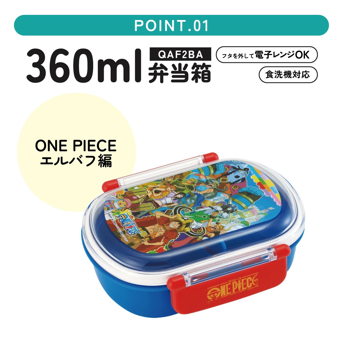 スケーター お弁当箱 子供 360ml 日本製 食洗機対応おかずがつぶれにくいドーム型ふた skater QAF2BA ワンピース エルバフ編 ONE PIECE 男の子 女の子【キャラクター 1段 ランチボックス 丸型 可愛い 幼稚園 キッズ】