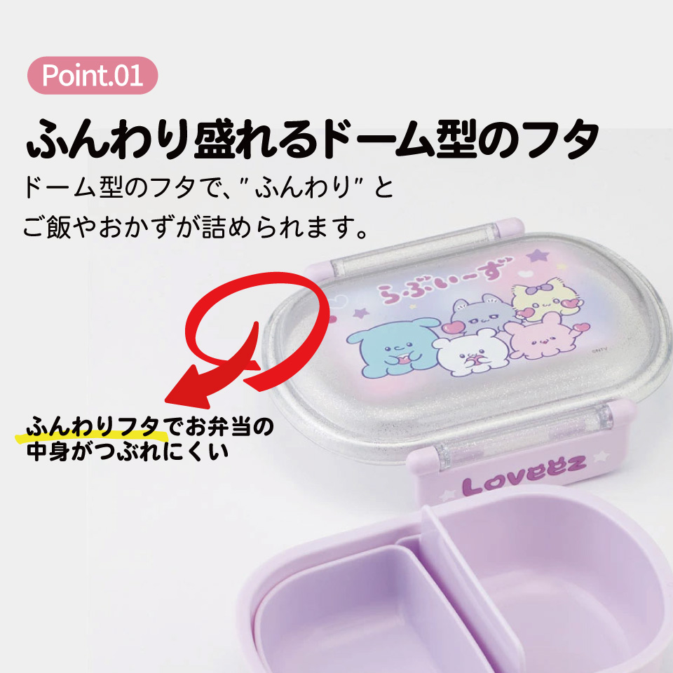 抗菌おかずがつぶれにくい ふわっとフタお弁当箱 1段/360ml らぶい~ず/QAF2BAAG_4973307707087