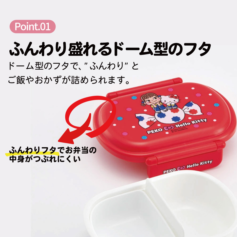 抗菌おかずがつぶれにくい ふわっとフタお弁当箱 1段/360ml ペコちゃん×ハローキティ/QAF2BAAG_4973307709708