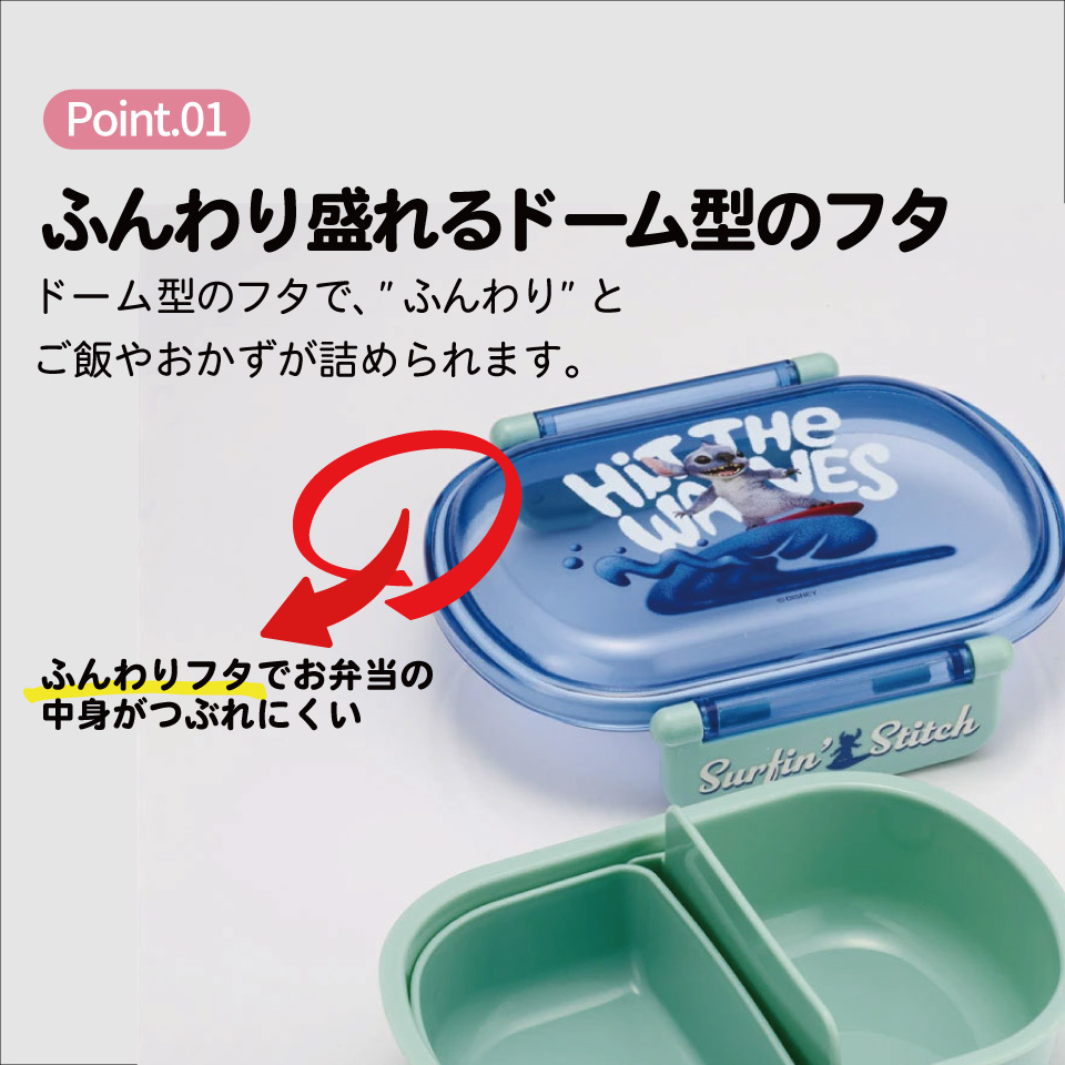 抗菌おかずがつぶれにくい ふわっとフタお弁当箱 1段/360ml リロ&スティッチ/QAF2BAAG_4973307711251