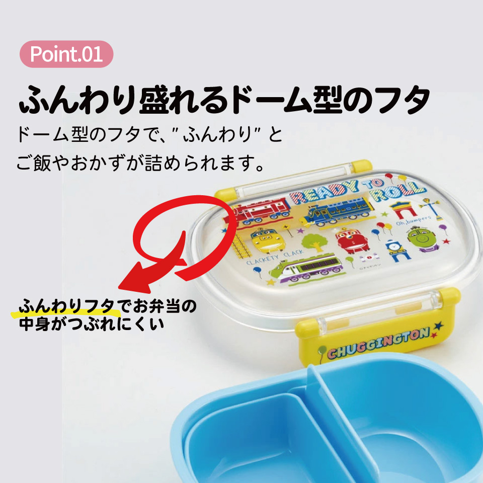抗菌おかずがつぶれにくい ふわっとフタお弁当箱 1段/360ml チャギントンＰＯＰ／QAF2BAAG_4973307713323