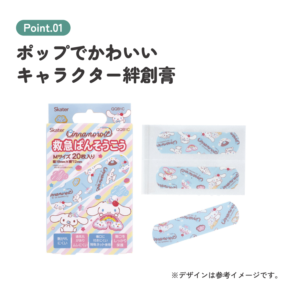 【メール便対象品】 スケーター 絆創膏 キャラクター 可愛い 20枚入 M サイズ ばんそうこう 子供 子ども 園児 skater QQB1C シナモロール シナモン サンリオ 女の子 女子【幼児 キッズ バンソウコウ 可愛い けが 怪我 ケガ キズ 傷 きず 救急】