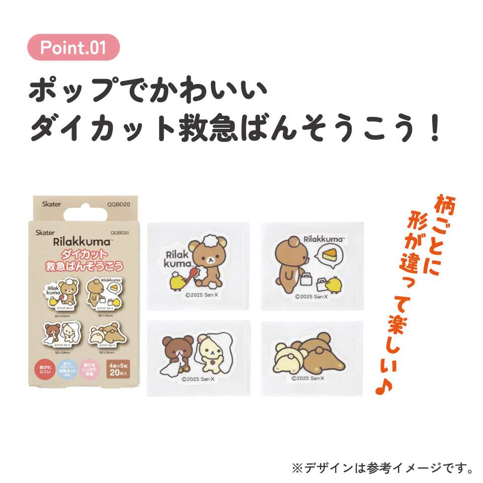 【メール便対象品】 スケーター ダイカット 絆創膏 20枚入 ばんそうこう 携帯 可愛い かっこいい キャラクター skater QQBD20 リラックマ Rilakkuma 女の子 女性 レディース【子供 キッズ 子ども おしゃれ かわいい キャラ 虫刺され】