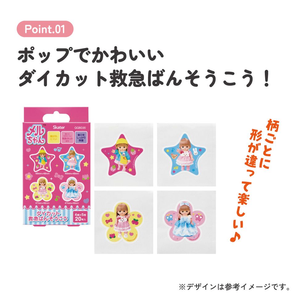 スケーター ダイカット 絆創膏 20枚入 ばんそうこう 携帯 可愛い かっこいい キャラクター skater QQBD20 メルちゃん グッズ めるちゃん【子供 キッズ 子ども おしゃれ かわいい キャラ 虫刺され】