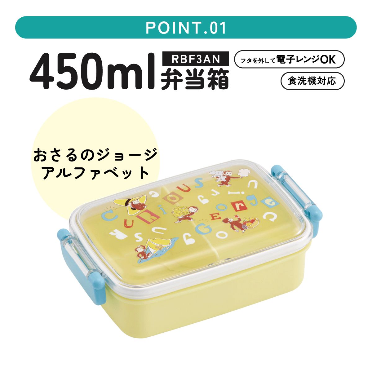 おかずがつぶれにくい ふわっとフタお弁当箱(角型) 1段/450ml おさるのジョージ アルファ/RBF3AN_4973307718809