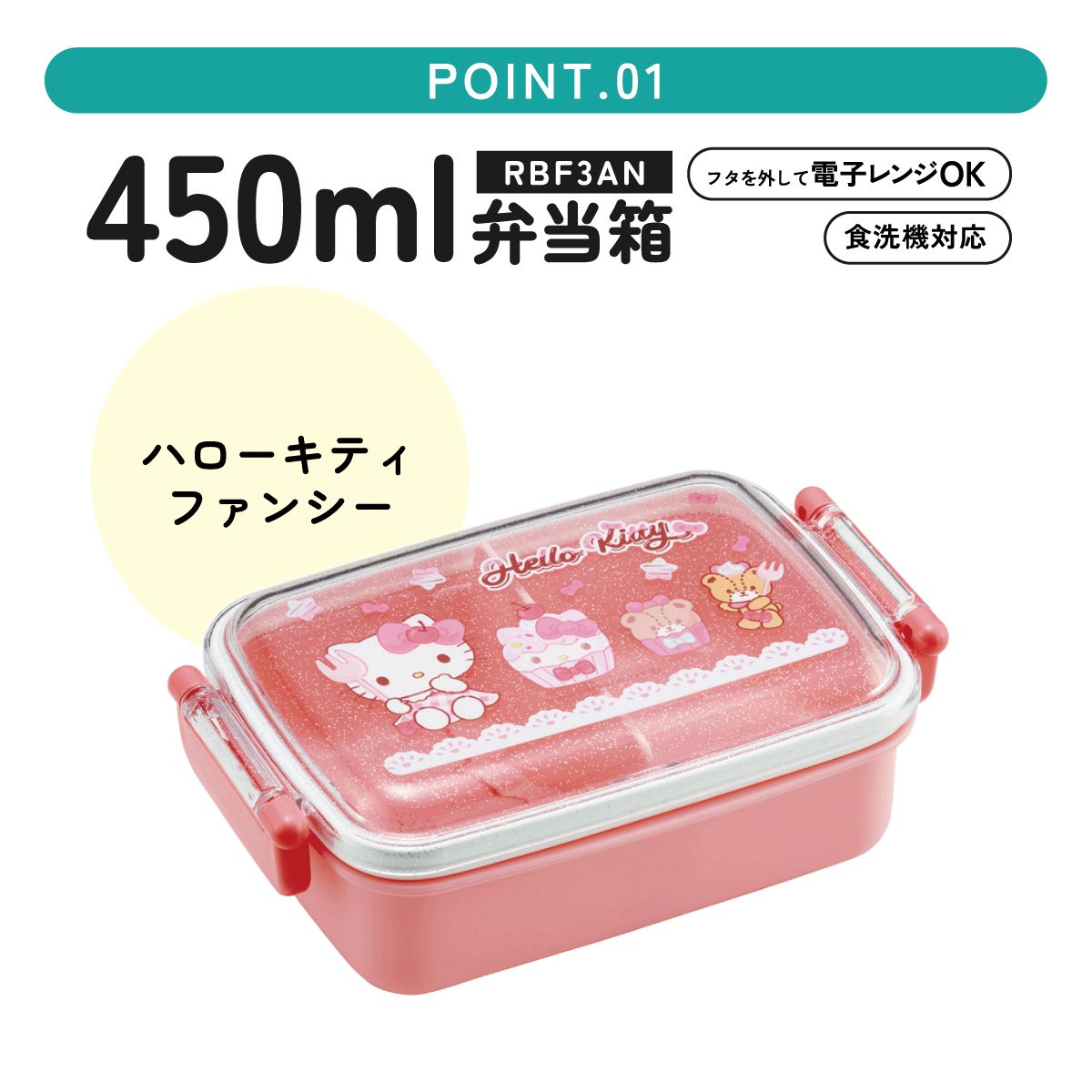 スケーター お弁当箱 一段 450ml かわいい キャラクター 食洗機対応 子供 キッズ 仕切り skater RBF3AN キティ ハローキティ キティちゃん サンリオ 女の子