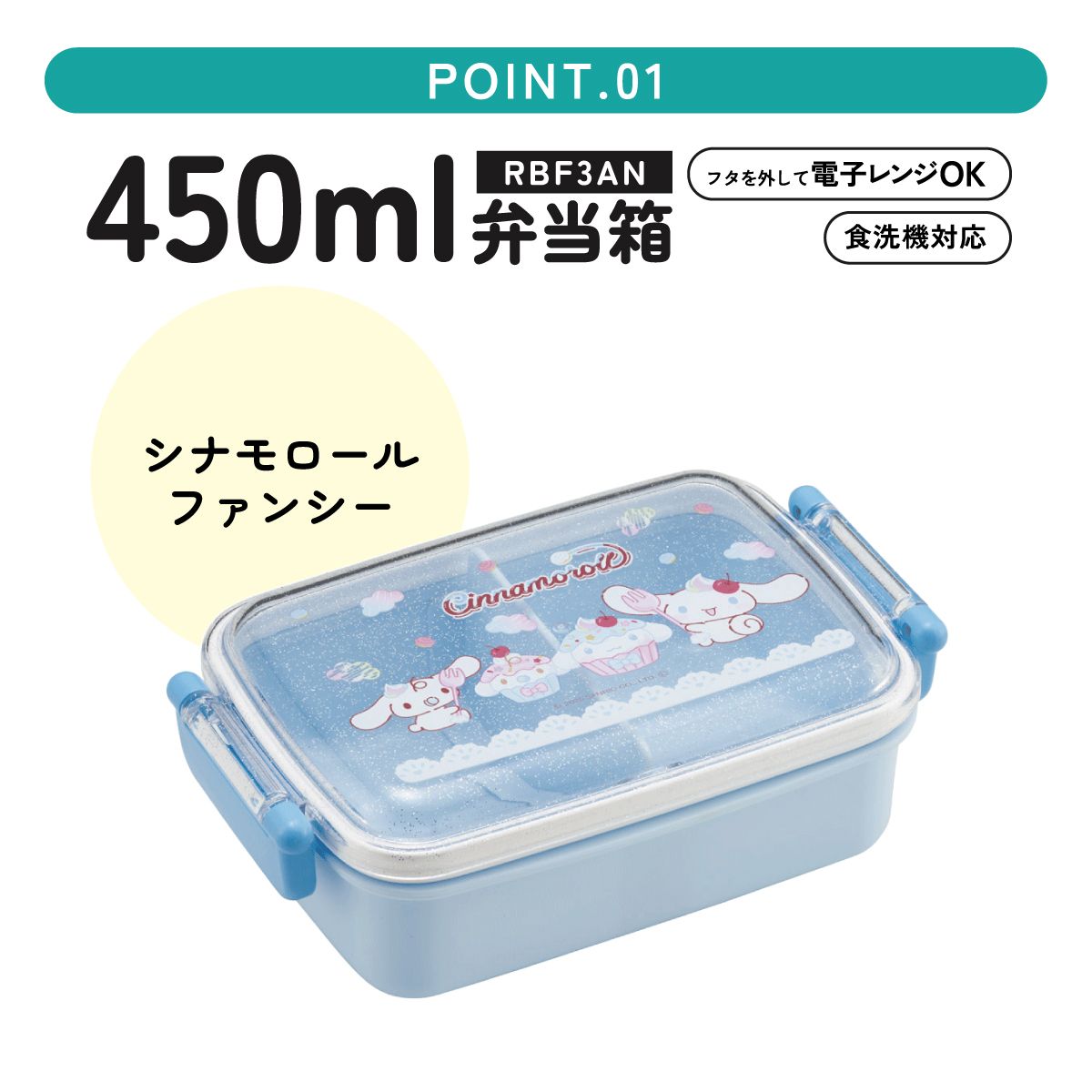 スケーター お弁当箱 一段 450ml かわいい キャラクター 食洗機対応 子供 キッズ 仕切り skater RBF3AN シナモロール ファンシースナックスイーツ シナモン サンリオ 女の子 女子