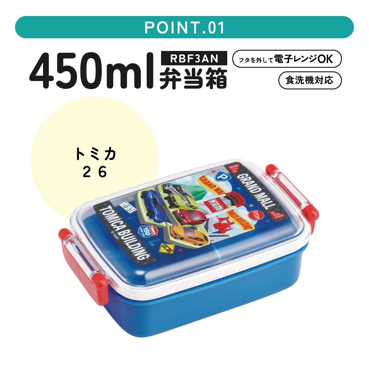 スケーター お弁当箱 一段 450ml かわいい キャラクター 食洗機対応 子供 キッズ 仕切り skater RBF3AN トミカ 26年 tomica 車 くるま 男の子 男子 男児