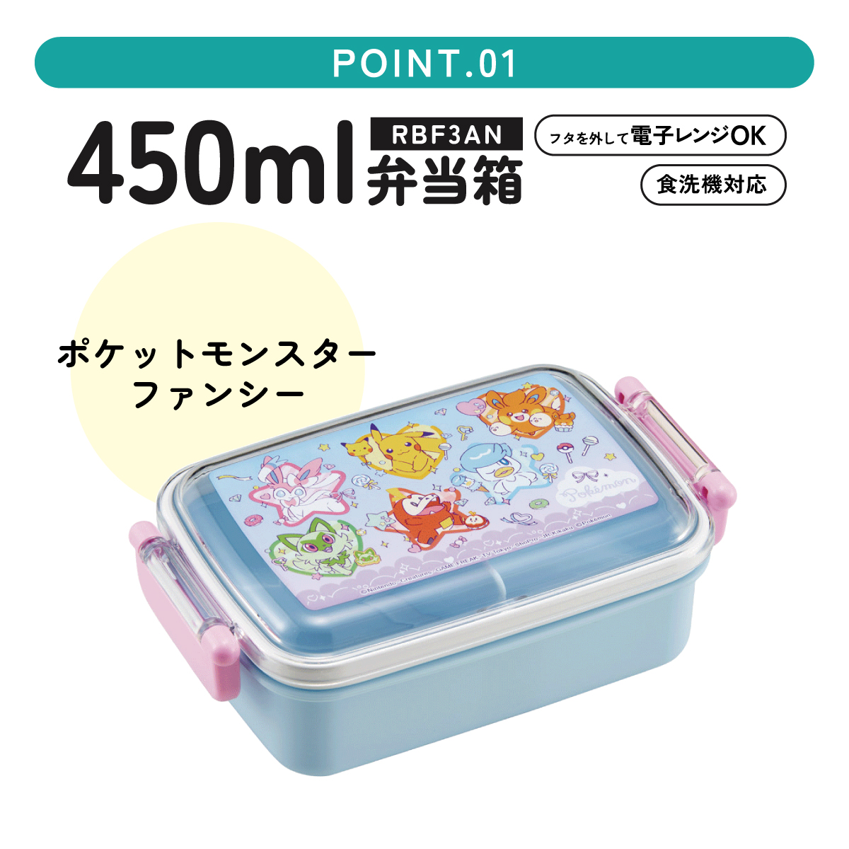 スケーター お弁当箱 子供用 450ml 食洗機対応 日本製 おかずがつぶれにくいドーム型ふた skater RBF3AN ポケットモンスター ポケモン ピカチュウ ファンシー【キャラクター 1段 ランチボックス 角型 可愛い キッズ】