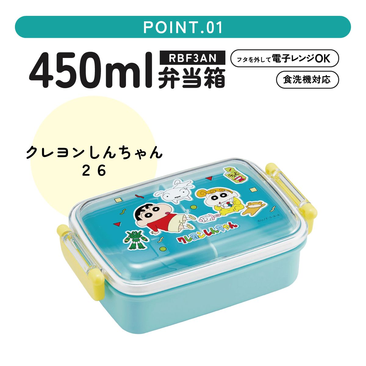 スケーター お弁当箱 子供用 450ml 食洗機対応 日本製 おかずがつぶれにくいドーム型ふた skater RBF3AN クレヨンしんちゃん 26年 クレしん 男の子 女の子【キャラクター 1段 ランチボックス 角型 可愛い キッズ】
