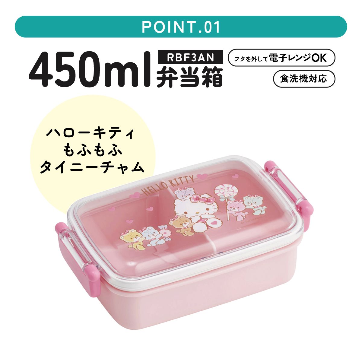スケーター お弁当箱 子供用 450ml 食洗機対応 日本製 おかずがつぶれにくいドーム型ふた skater RBF3AN キティ ハローキティ キティちゃん サンリオ 女の子【キャラクター 1段 ランチボックス 角型 可愛い キッズ】