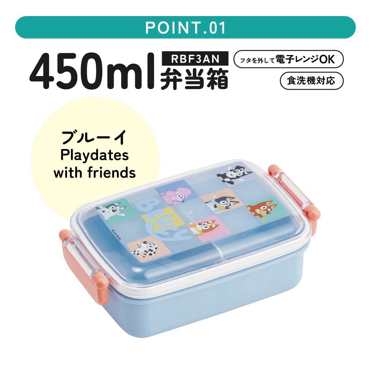 スケーター お弁当箱 子供用 450ml 食洗機対応 日本製 おかずがつぶれにくいドーム型ふた skater RBF3AN ブルーイ Bluey グッズ ビンゴ キャラクター【キャラクター 1段 ランチボックス 角型 可愛い キッズ】