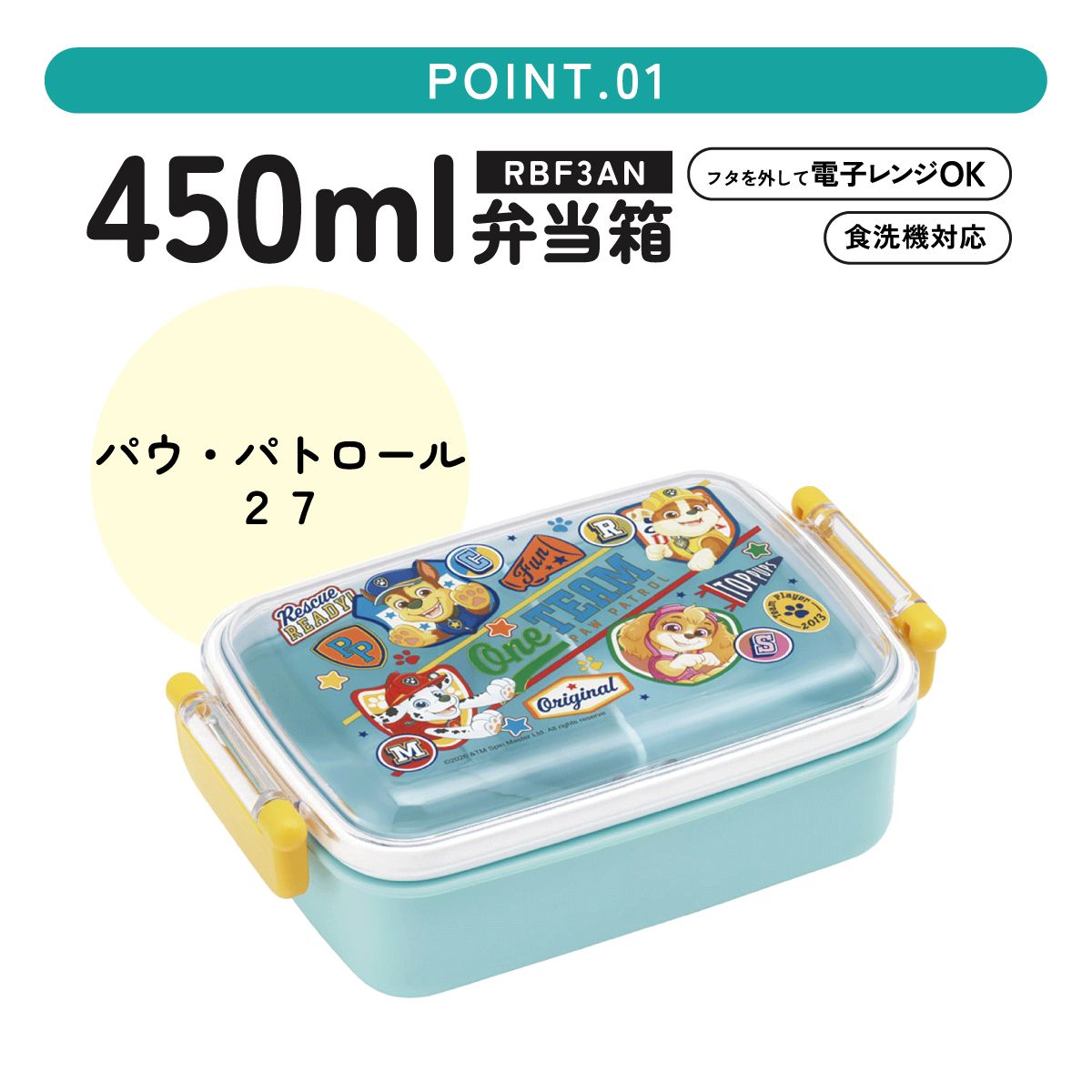 スケーター お弁当箱 子供用 450ml 食洗機対応 日本製 おかずがつぶれにくいドーム型ふた skater RBF3AN パウ パトロール 27年 パウパト 男の子 男子 男児【キャラクター 1段 ランチボックス 角型 可愛い キッズ】