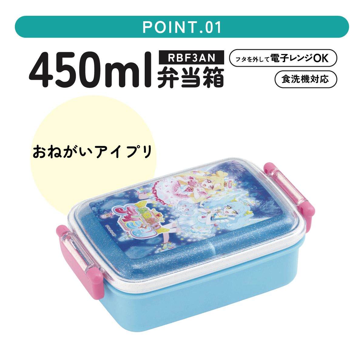 スケーター お弁当箱 子供用 450ml 食洗機対応 日本製 おかずがつぶれにくいドーム型ふた skater RBF3AN おねがいアイプリ アイプリ グッズ【キャラクター 1段 ランチボックス 角型 可愛い キッズ】