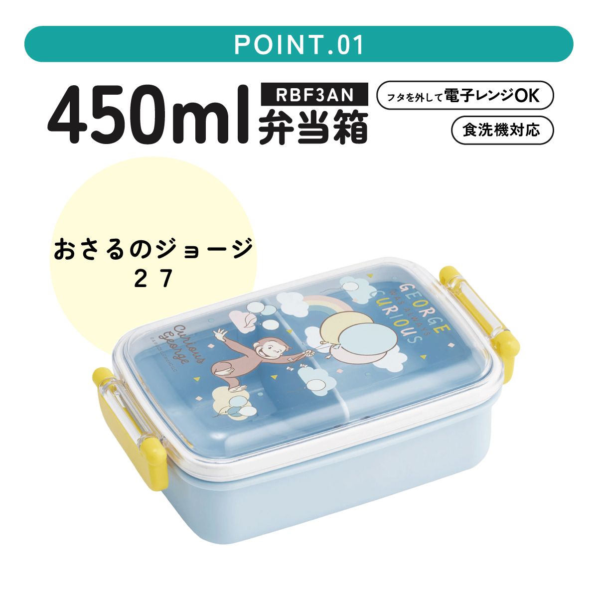 スケーター お弁当箱 子供用 450ml 食洗機対応 日本製 おかずがつぶれにくいドーム型ふた skater RBF3AN おさるのジョージ 27年 ひとまねこざる【キャラクター 1段 ランチボックス 角型 可愛い キッズ】