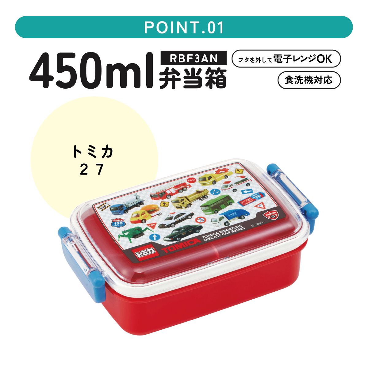 スケーター お弁当箱 子供用 450ml 食洗機対応 日本製 おかずがつぶれにくいドーム型ふた skater RBF3AN トミカ 27年 tomica 車 くるま 男の子 男子 男児【キャラクター 1段 ランチボックス 角型 可愛い キッズ】