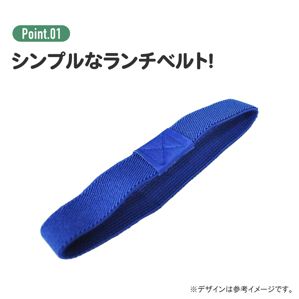 【メール便対象品】 スケーター ランチベルト[青色]//お弁当 ベルト バンド シンプル ランチグッズ 留め//