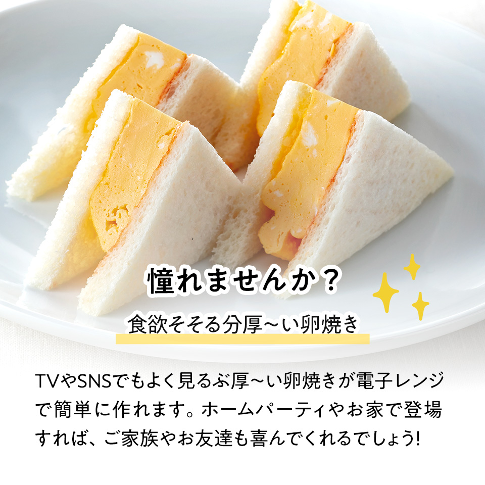 電子レンジでつくるふわふわ卵焼きメーカー//たまごやき ふわふわたまご ふわふわ玉子焼き サンドイッチ 卵焼き たまご焼き 玉子焼き 厚焼き玉子// スケーター