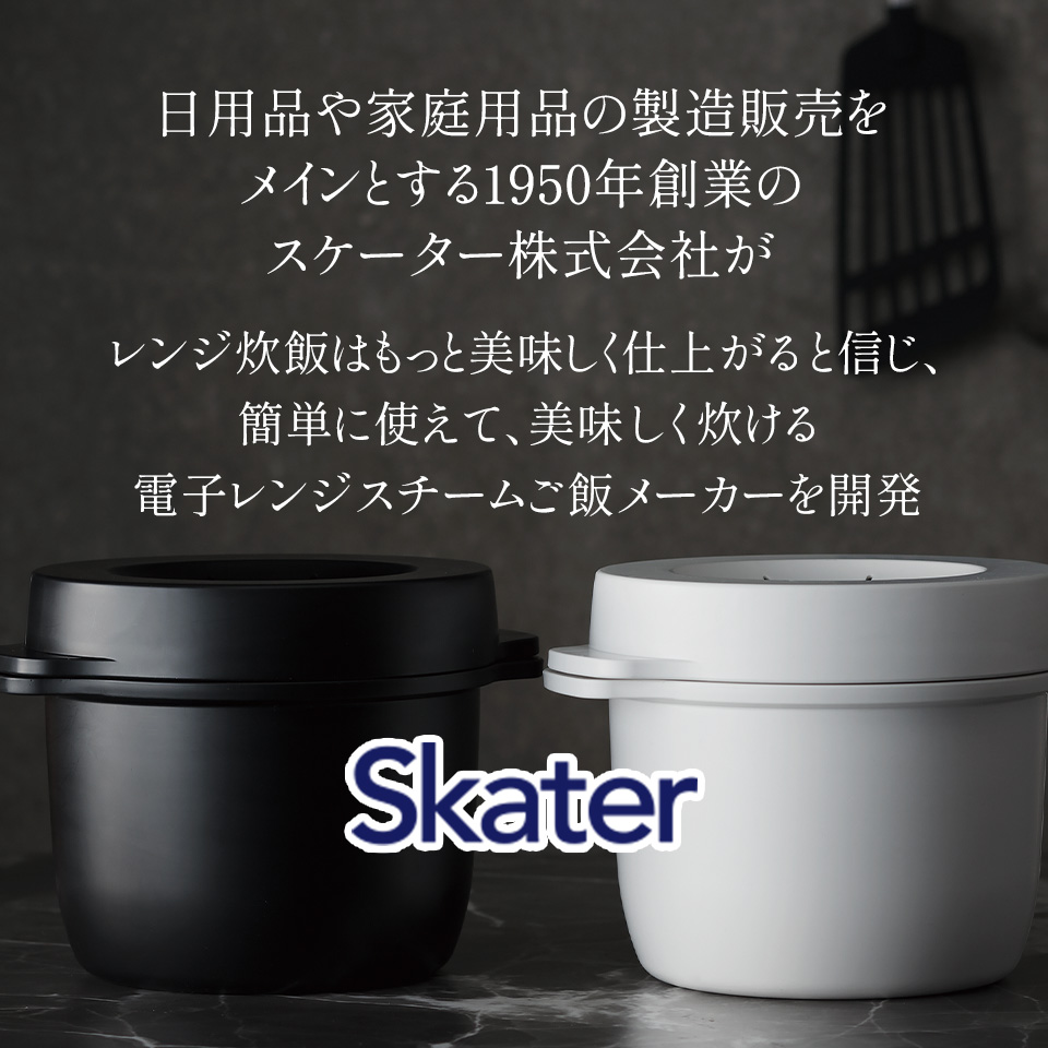 電子レンジ専用スチームご飯メーカー●ブラック●//電子レンジ調理 ごはん お弁当 夜食 料理 調理 キッチン クッキング プラスチック製 二重構造 スチーム加熱 ふっくら 一合炊き// スケーター