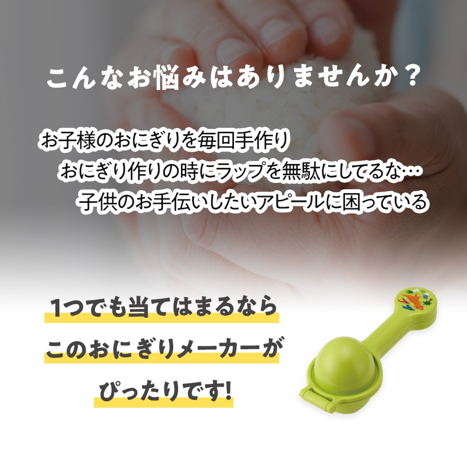 スケーター ふりふり おにぎり メーカー ディノサウルス お握り おむすび 食育 お食事 ご飯 おにぎり押し型 ボール型 コロコロ おにぎり お弁当 弁当 デコ弁 便利 楽しい 恐竜 ダイナソー SNO1