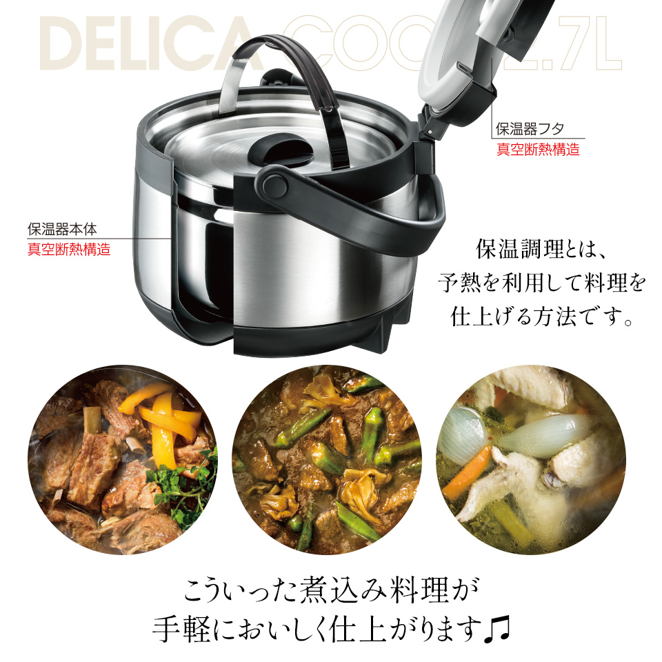 【送料無料】■真空保温調理鍋 デリカクック■<br>//レシピ付き 真空 調理 料理 調理鍋 キッチングッズ 保温調理 省エネ 保温 保冷 余熱調理 節約// スケーター