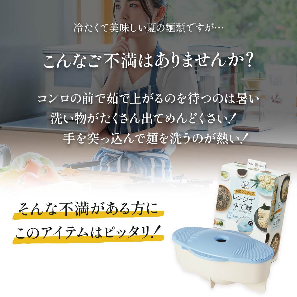 【送料無料】スケーター　電子レンジ　そうめん　うどん　そば　メーカー　UDSU1　キッチン　便利グッズレンジ調理器　食洗機対応 skater ホワイト