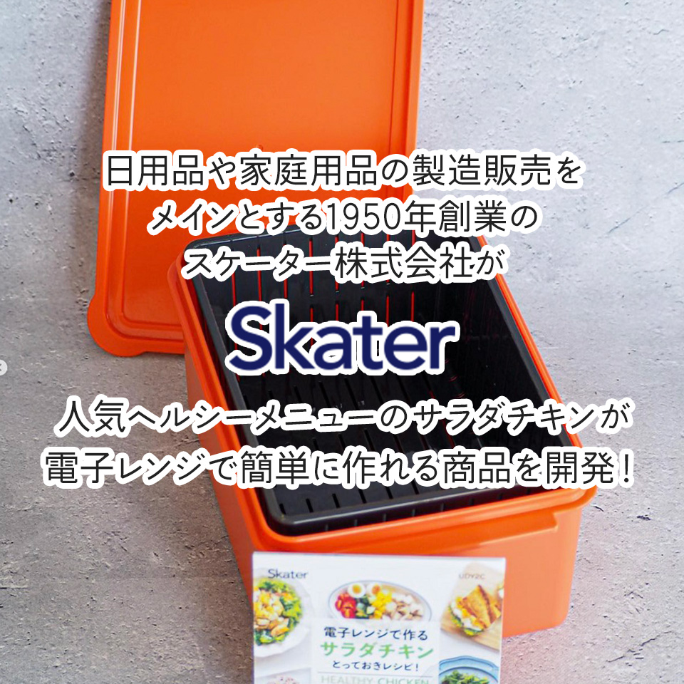 電子レンジ 専用 サラダ チキン メーカー ゆで 野菜 調理 簡単 ヘルシー UDY2C スケーター skater サラダチキンメーカー