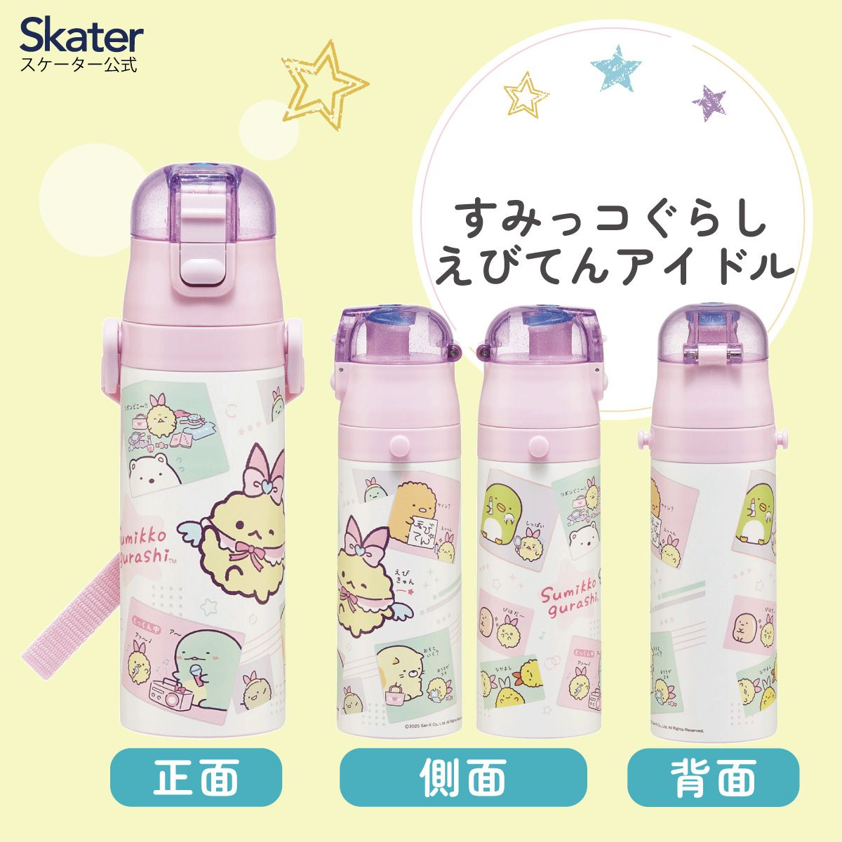 スケーター 水筒 子供 470ml 直飲み ダイレクト キッズ ステンレスボトル skater SDC4 すみっコぐらし すみっこ ぐらし えびてんのしっぽ【幼稚園 キャラクター ワンタッチ こども 保冷 ショルダーベルト付き 子ども】