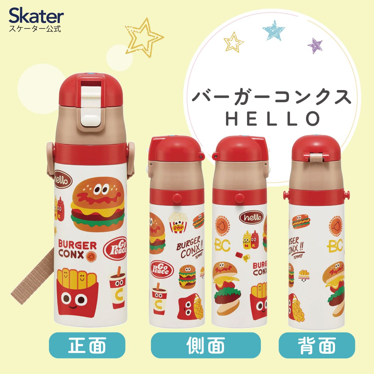 スケーター 水筒 子供 470ml 直飲み ダイレクト キッズ ステンレスボトル skater SDC4 バーガーコンクス BURGER CONX 男の子 女の子【幼稚園 キャラクター ワンタッチ こども 保冷 ショルダーベルト付き 子ども】