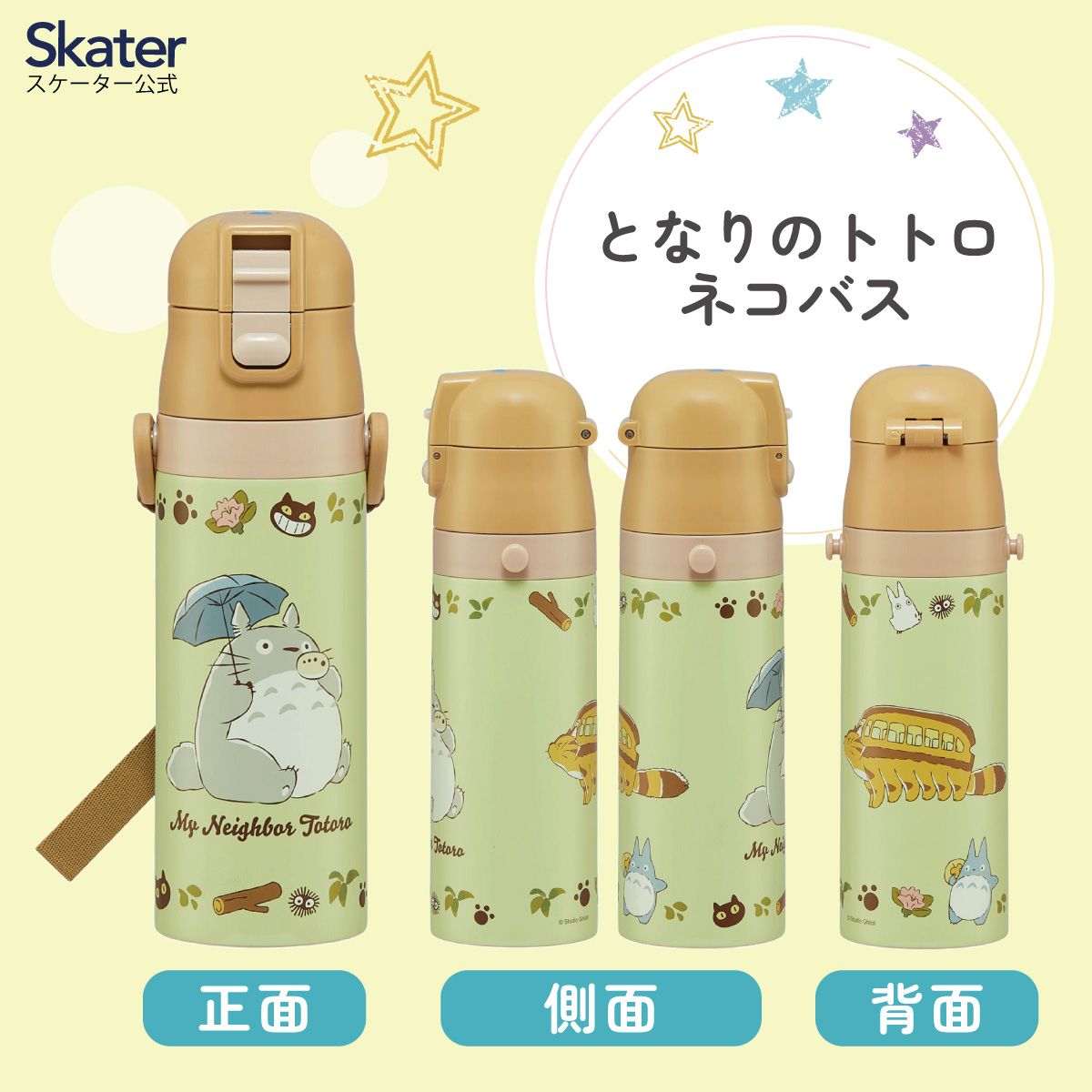 スケーター 水筒 子供 470ml 直飲み ダイレクト キッズ ステンレスボトル skater SDC4 となりのトトロ ネコバス totoro スタジオジブリ【幼稚園 キャラクター ワンタッチ こども 保冷 ショルダーベルト付き 子ども】