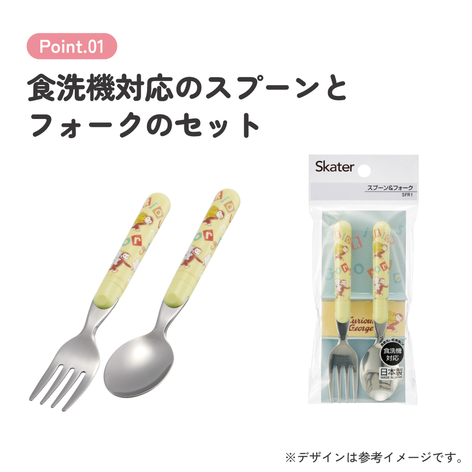 スケーター スプーン フォーク セット 子供 子ども用 食洗機対応 幼稚園 ギフト キャラクター skater SFR1 おさるのジョージ アルファベット ひとまねこざる【お弁当 カトラリー 食器 幼稚園 保育園 幼児 かわいい】