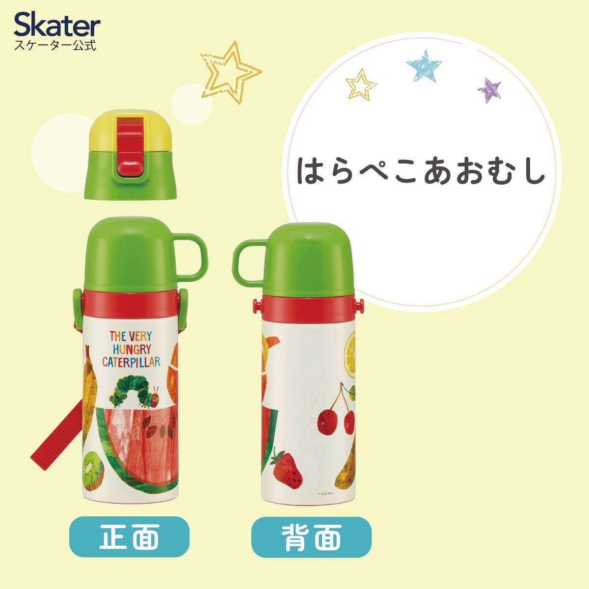 【送料無料】2WAYステンレスボトル 400ml/350mlはらぺこあおむし/SKCP3_4973307574566