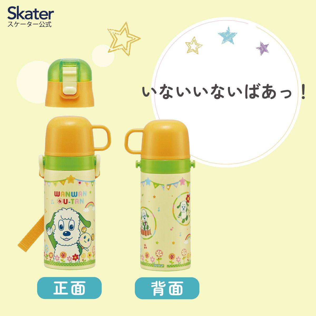 2WAYステンレスボトル 400ml/350mlいないいないばあっ!/SKCP3_4973307574573
