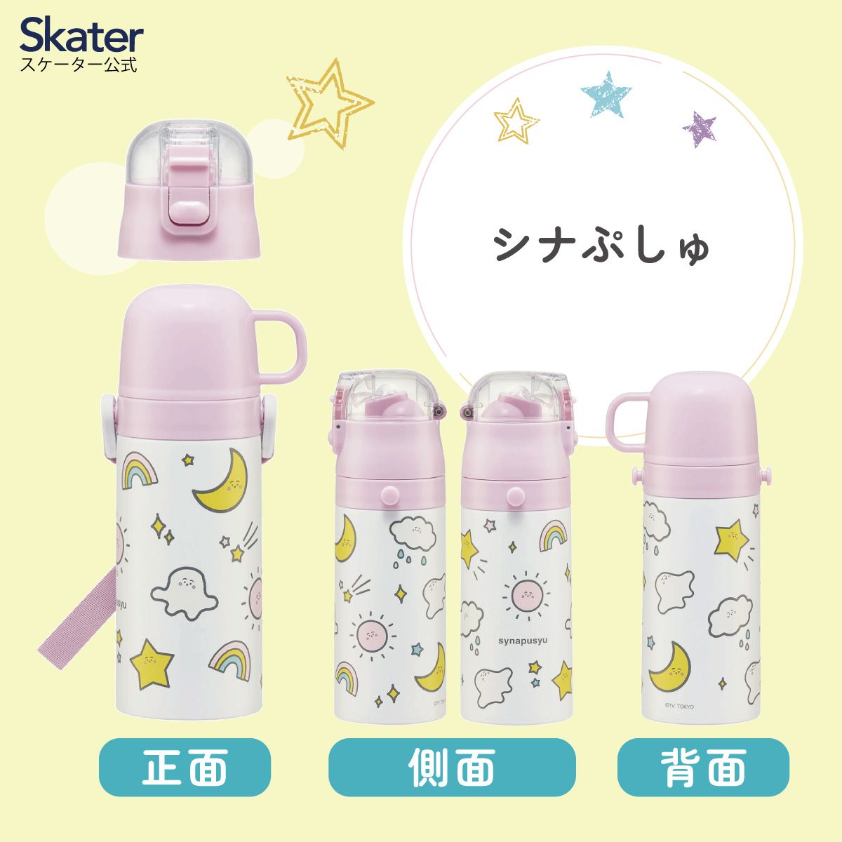 【送料無料】2WAYステンレスボトル 400ml/350mlシナぷしゅ／SKCP3_4973307670572
