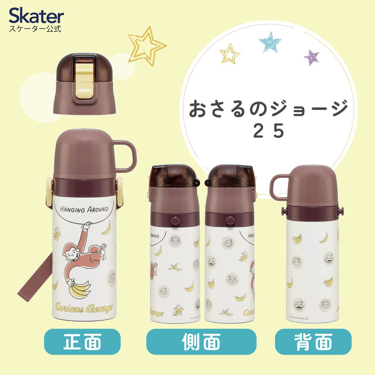 【送料無料】ストロー飲み コップ飲み兼用 2WAYステンレスボトル 400ml/350ml おさるのジョージ２５／SKCP3_4973307688744