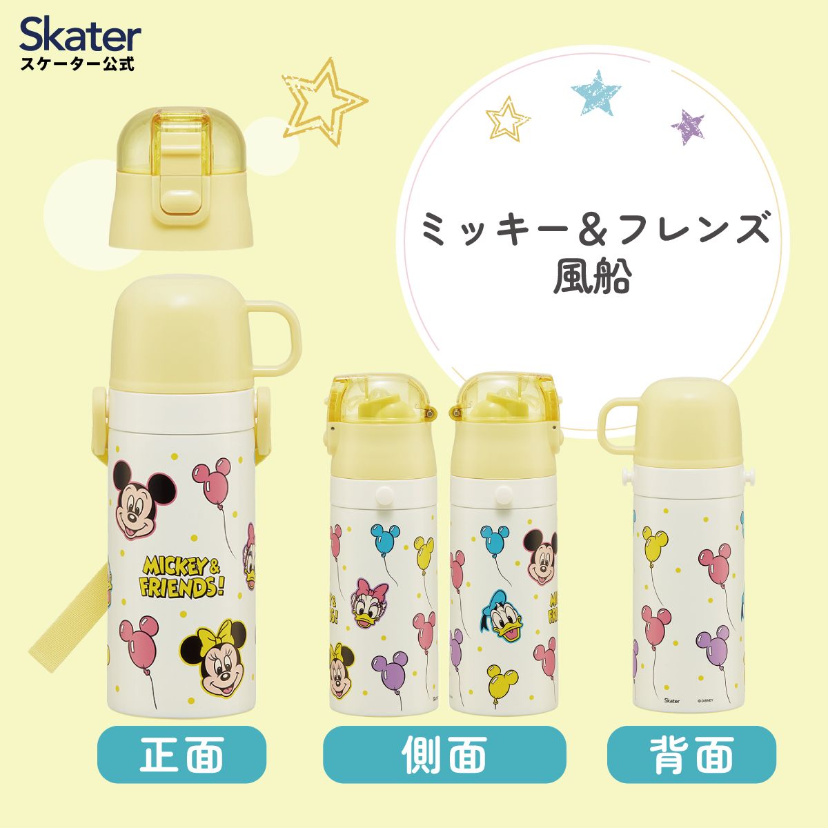 【送料無料】ストロー飲み コップ飲み兼用 2WAYステンレスボトル 400ml/350ml ミッキー&フレンズ 風船/SKCP3_4973307689642