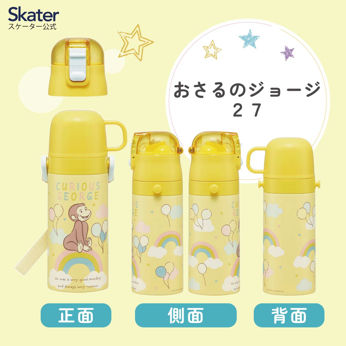 スケーター 水筒 子供 2WAY ストロー 400ml コップ飲み 350ml ステンレス ボトル ワンタッチ キッズ SKCP3 おさるのジョージ 27年 ひとまねこざる【ショルダーベルト付き キャラクター 可愛い 保冷 保温 子ども 園児】