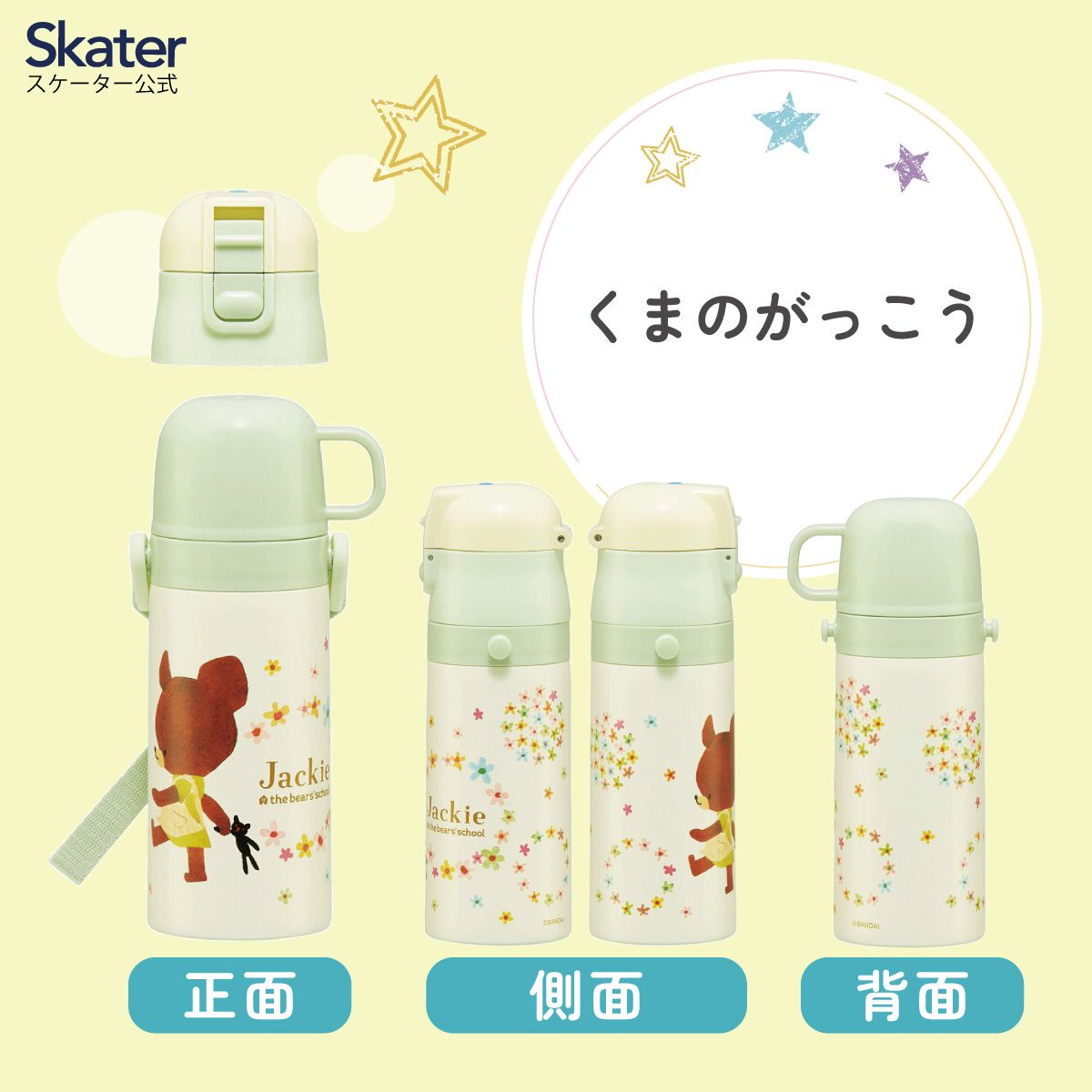 2WAYステンレスボトル 350ml/420mlくまのがっこう/SKDC3_4973307617591