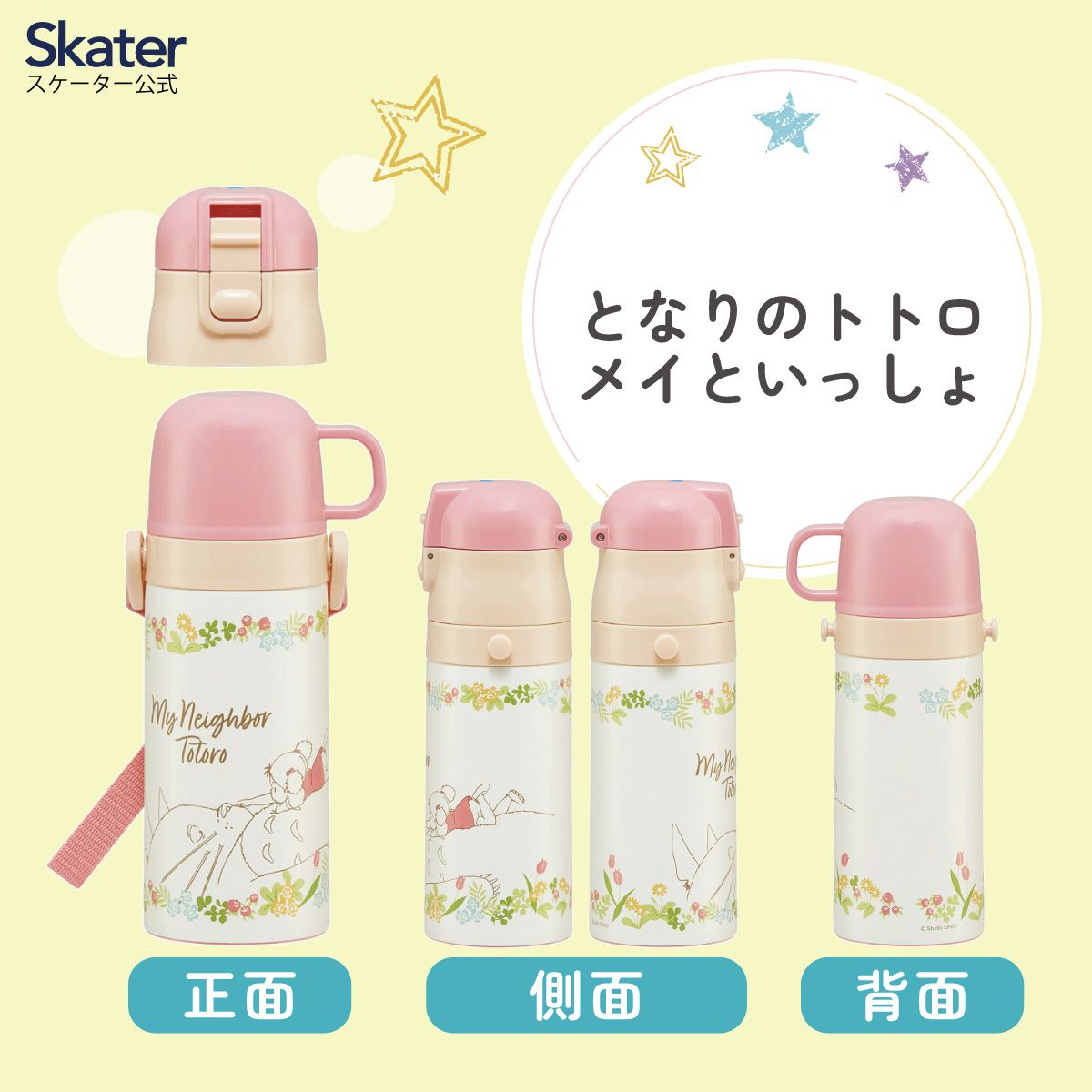 【送料無料】2WAYステンレスボトル 350ml/420mlトトロメイといっしょ/SKDC3_4973307630378