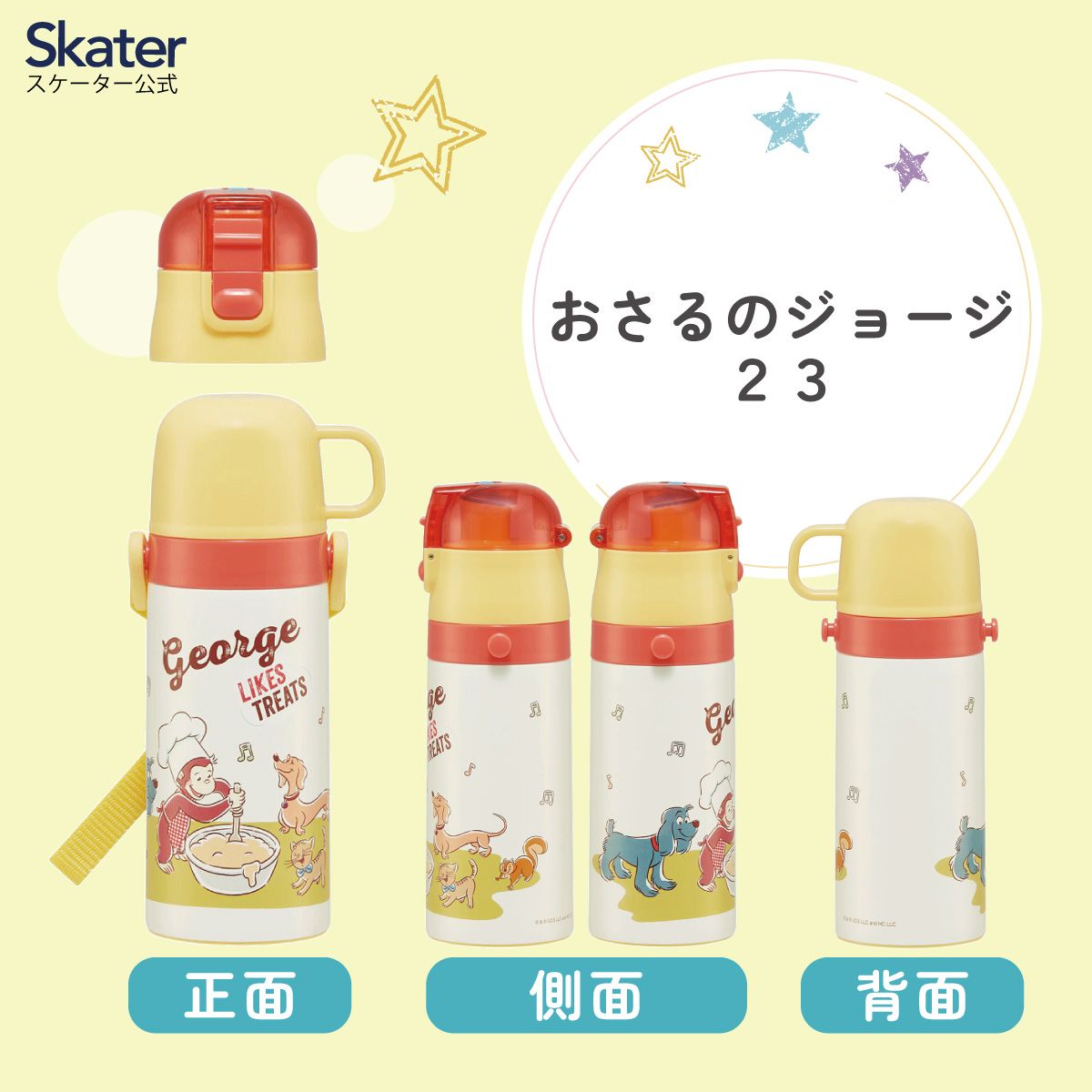 2WAYステンレスボトル 350ml/420mlおさるのジョージ23/SKDC3_4973307636479