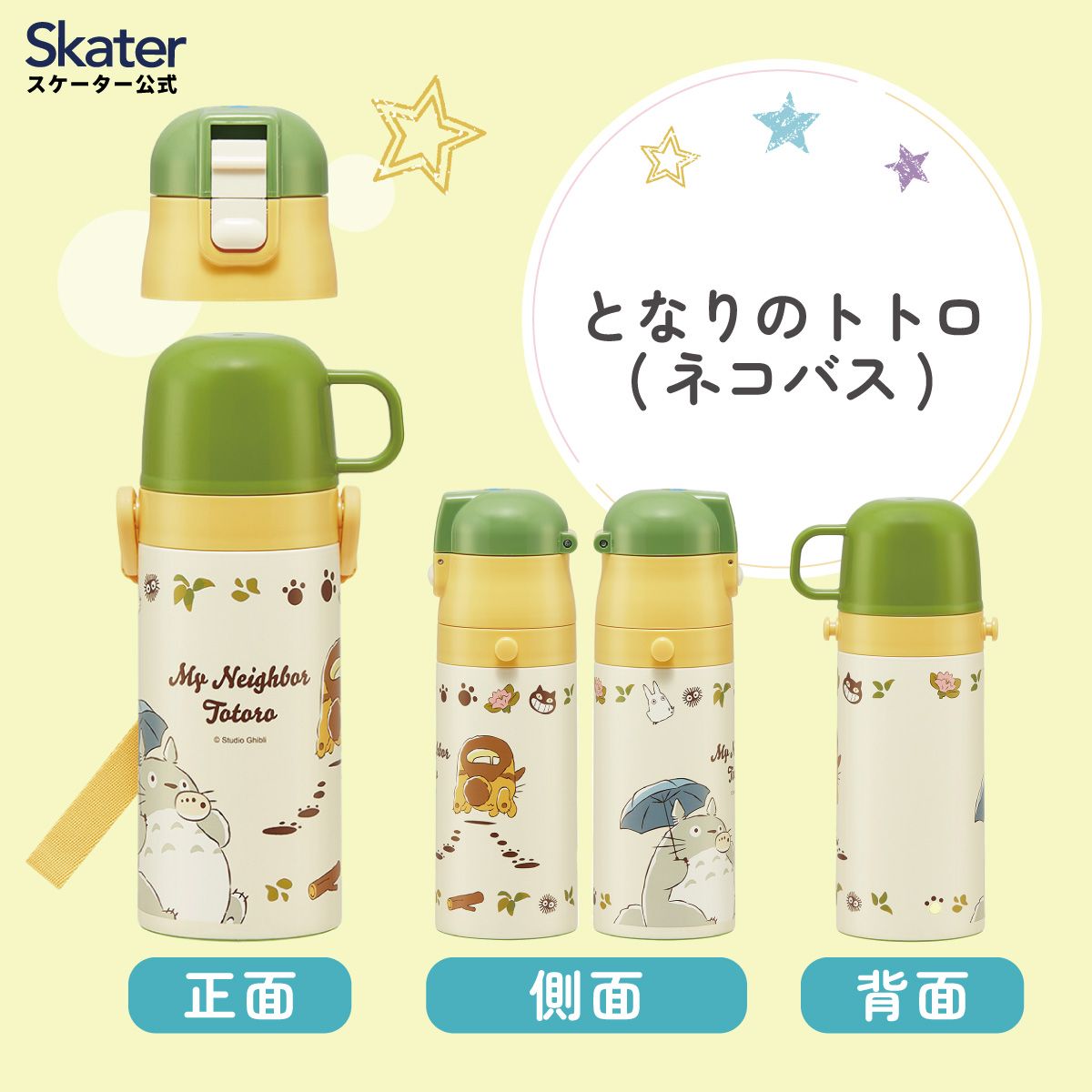 【送料無料】2WAYステンレスボトル 350ml/420mlとなりのトトロ(ネコバス)/SKDC3_4973307649622