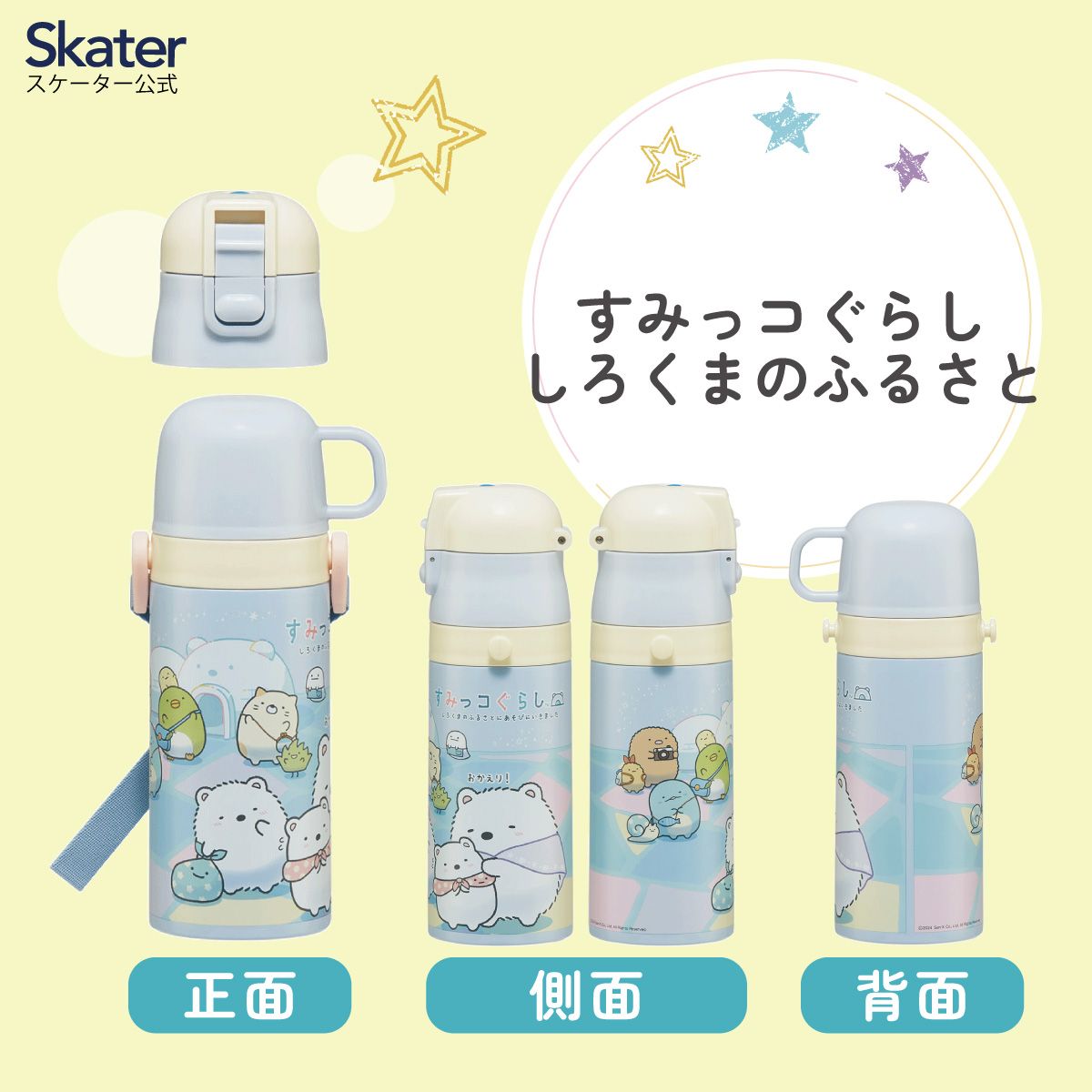 ▶すみっコぐらし　ステンレスボトル　サラダボウル　スツール　ライト他7点セット 送料無料】2WAYステンレスボトル 350ml/420ml すみっコぐらし すみっこ
