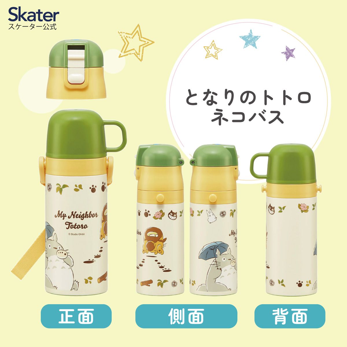 スケーター 水筒 子供 2WAY 直飲み 420ml コップ飲み 350ml ステンレス 保冷 ワンタッチ 子供用 skater SKDC3 となりのトトロ totoro スタジオジブリ【幼稚園 キッズ 軽い キャラクター ショルダーベルト付き 子ども ワンプッシュ】