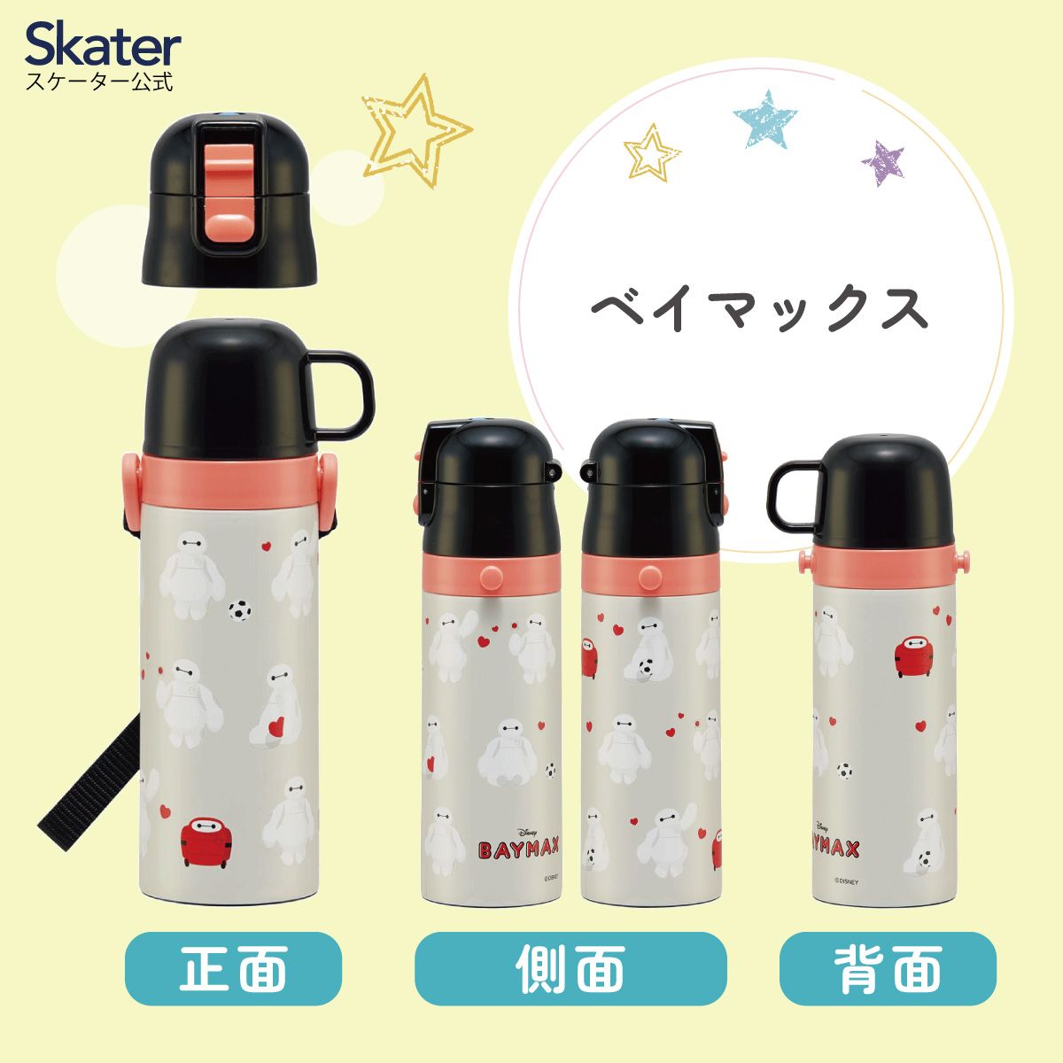 【送料無料】超軽量2WAYステンレスボトル 470ml/430mlベイマックス／SKDC4_4973307596063