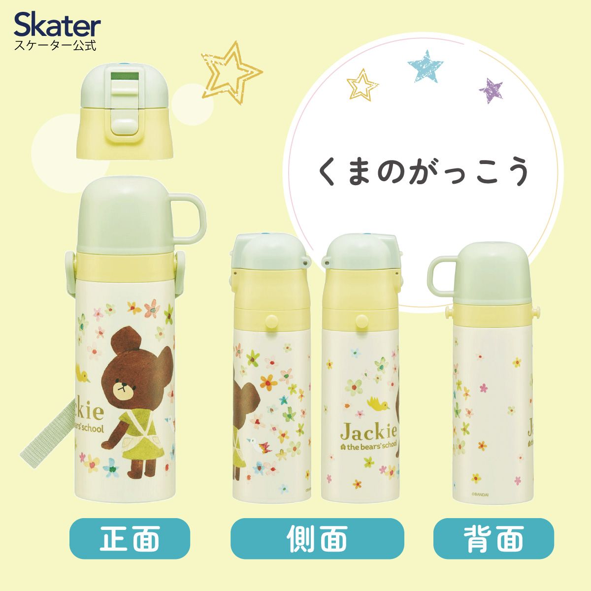 超軽量2WAYステンレスボトル 470ml/430mlくまのがっこう／SKDC4_4973307617454